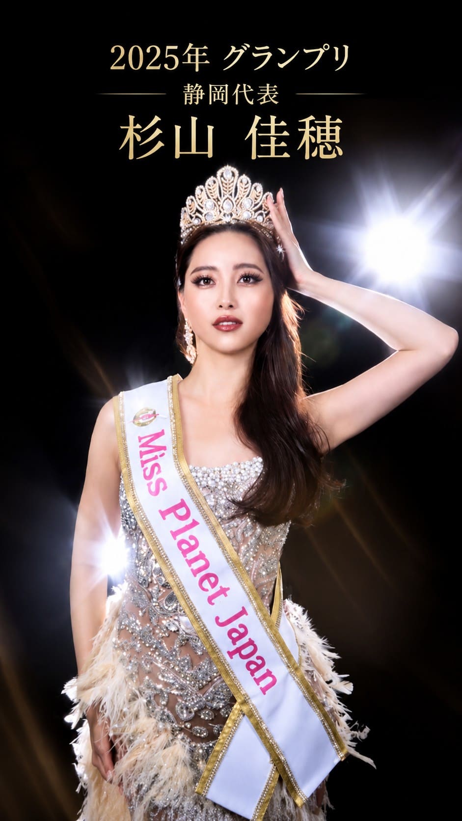 ミスプラネットジャパン2025日本代表　杉山佳穂