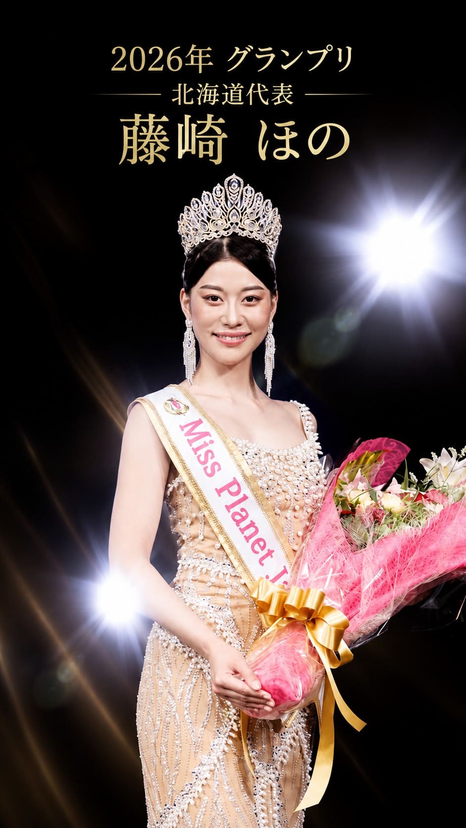 ミスプラネットジャパン2026日本代表 藤崎ほの
