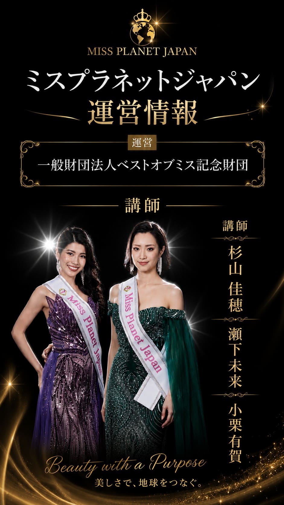 ミスプラネットジャパン公式講師