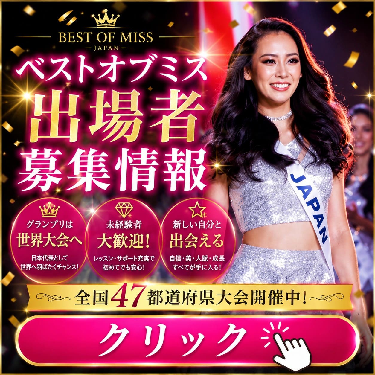 ミスユニバースジャパン出場者募集